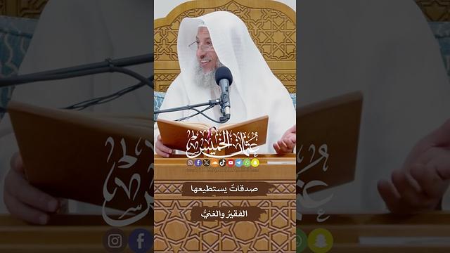 صدقاتٌ يستطيعها الفقيرُ والغنيُّ - عثمان الخميس