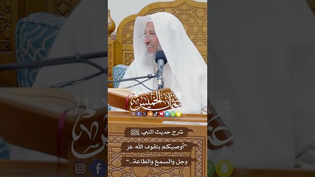 شرح حديث النبي ﷺ “ أوصيكم بتقوى الله عز وجل والسمع والطاعة...” - عثمان الخميس