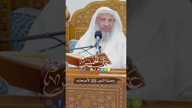 وصيّة النبي ﷺ لأصحابه - عثمان الخميس