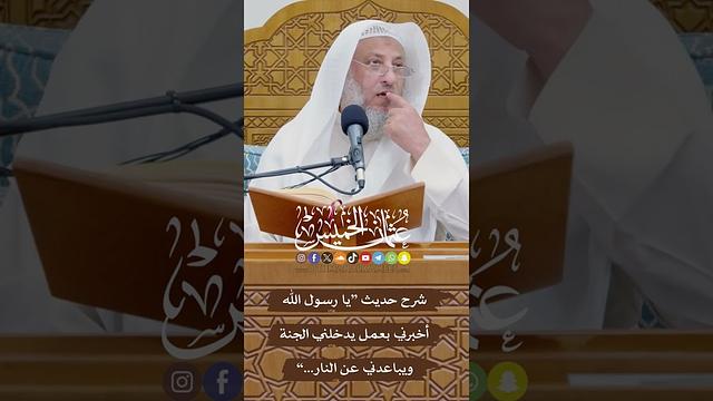 شرح حديث “يا رسول الله أخبرني بعمل يدخلني الجنة ويباعدني عن النار...” - عثمان الخميس