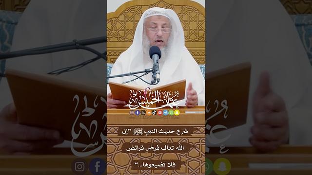 شرح حديث النبي ﷺ “إن الله تعالى فرض فرائض فلا تضيعوها...” - عثمان الخميس