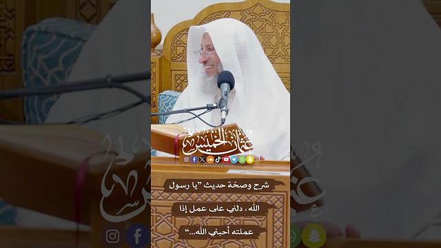 شرح وصحّة حديث “يا رسول الله، دلني على عمل إذا عملته أحبني الله...” - عثمان الخميس