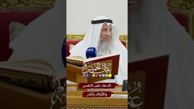 الدعاء على النفس والأولاد بالشر - عثمان الخميس