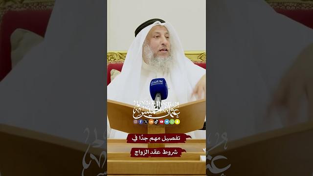 تفصيل مهم جدًا في شروط عقد الزواج - عثمان الخميس