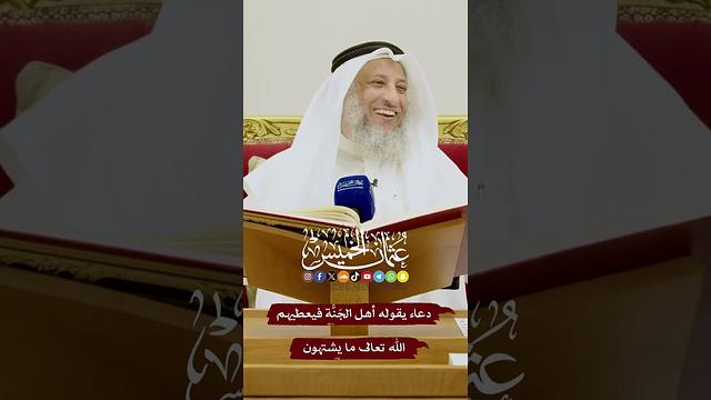 دعاء يقوله أهل الجَنَّة فيعطيهم الله تعالى ما يشتهون - عثمان الخميس
