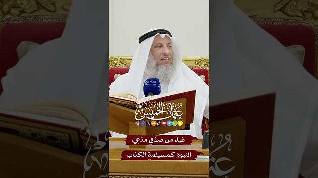 غباء من صدّق مدَّعِي النبوة كمسيلمة الكذاب - عثمان الخميس