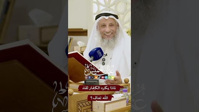 لماذا يكره الكفار لقاء الله تعالى؟ - عثمان الخميس