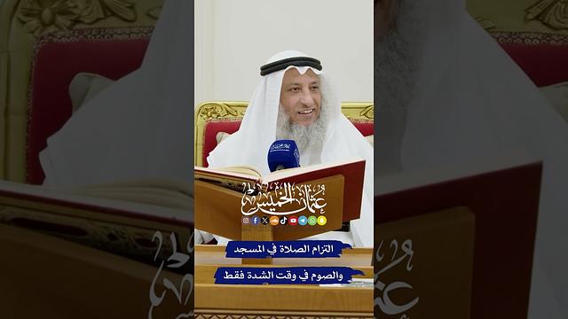 التزام الصلاة في المسجد و الصوم في وقت الشدة فقط - عثمان الخميس