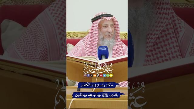 مَكْرُ واستهزاءُ الكُفّار بالنبي ﷺ وبأتباعِه وبالدّين - عثمان الخميس