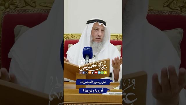 هل يجوز السفر إلى أوروبا وغيرها؟ - عثمان الخميس