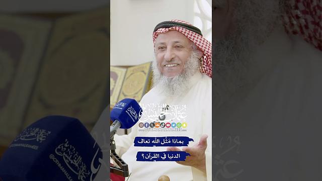 بماذا مَثَّل الله تعالى الدنيا في القرآن؟ - عثمان الخميس