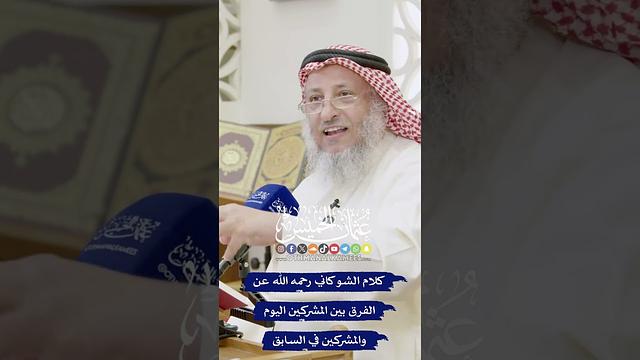 كلام الشوكاني رحمه الله عن الفرق بين المشركين اليوم والمشركين في السابق - عثمان الخميس