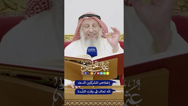 إخلاص المشركين الدعاء لله تعالى في وقت الشِّدة - عثمان الخميس