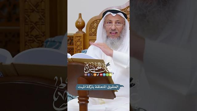الحقوق المتعلقة بتركة الميت - عثمان الخميس