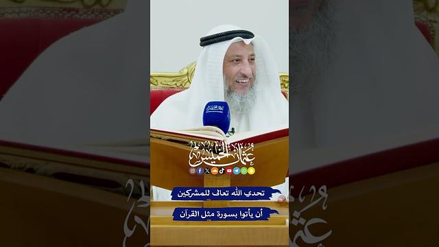 تحدي الله تعالى للمشركين أن يأتوا بسورة مثل القرآن - عثمان الخميس
