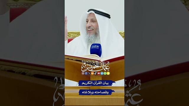 بيان القرآن الكريم وفصاحته وبلاغته - عثمان الخميس