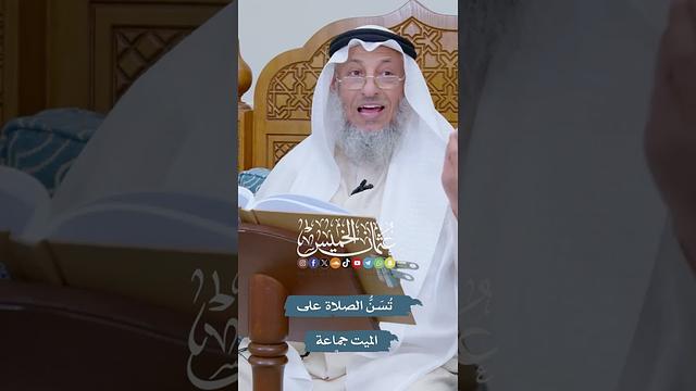 تُسَنُّ الصلاة على الميت جماعة - عثمان الخميس