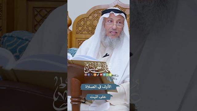 الأولى في الصلاة على الميت - عثمان الخميس