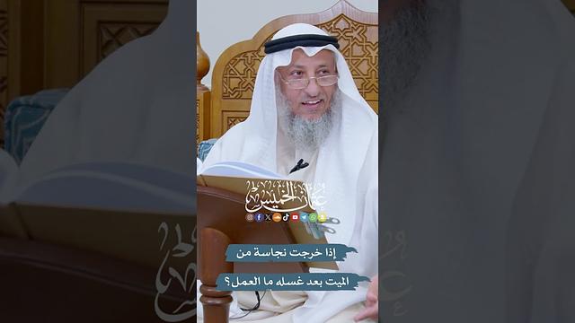 إذا خرجت نجاسة من الميت بعد غسله ما العمل؟ - عثمان الخميس