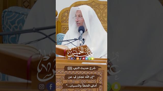 شرح حديث النبي ﷺ “إن الله تجاوز لي عن أمتي الخطأ والنسيان...” - عثمان الخميس