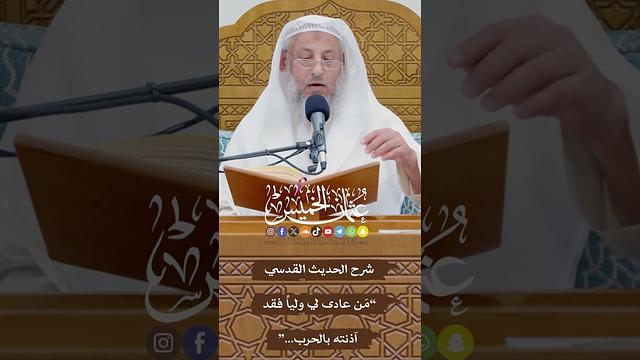 شرح الحديث القدسي “مَن عادى لي ولياً فقد آذنته بالحرب...” - عثمان الخميس