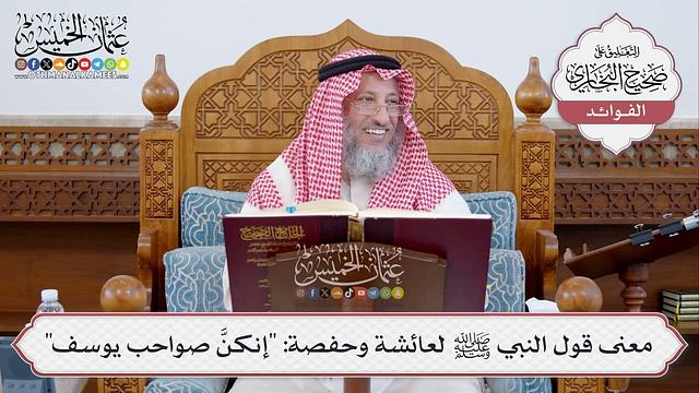 [328] معنى قول النبي ﷺ لعائشة وحفصة: "إنكن صواحب يوسف" - عثمان الخميس