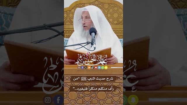 شرح حديث النبي ﷺ “ من رأى منكم منكراً فليغيره...” - عثمان الخميس