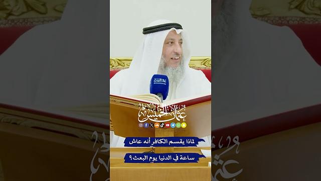 لماذا يقسم الكافر أنه عاش ساعة في الدنيا يوم البعث؟ - عثمان الخميس