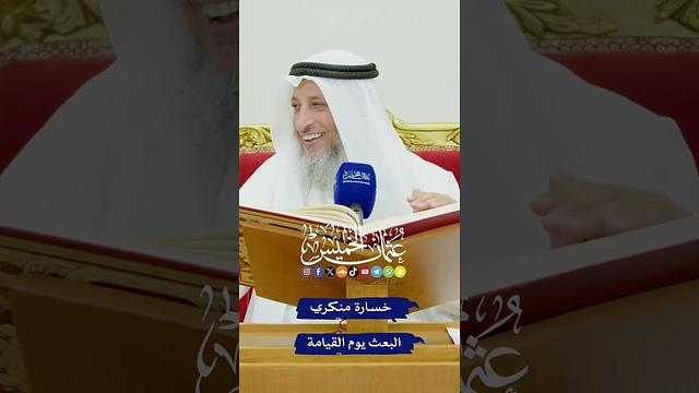 خسارة منكري البعث يوم القيامة - عثمان الخميس