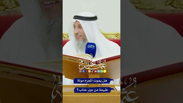 هل يموت المجرم موتة طبيعة من دون عذاب؟ - عثمان الخميس