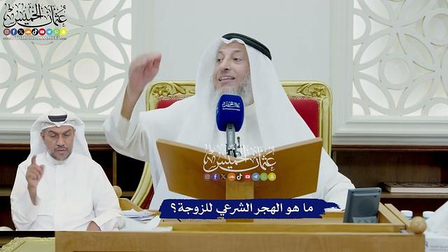 745 - ما هو الهجر الشرعي للزوجة؟ - عثمان الخميس