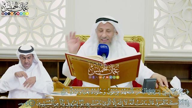 747 - (وجاوزنا ببني إسرائيل البحر فأتبعهم فرعون وجنوده بغيا وعدوا....) - عثمان الخميس