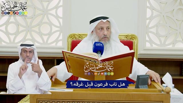 750 - هل تاب فرعون قبل غرقه؟ - عثمان الخميس