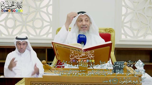 760 - (ولقد بوأنا بني إسرائيل مبوَّأ صدق ورزقناهم من الطيبات فما اختلفوا...) - عثمان الخميس