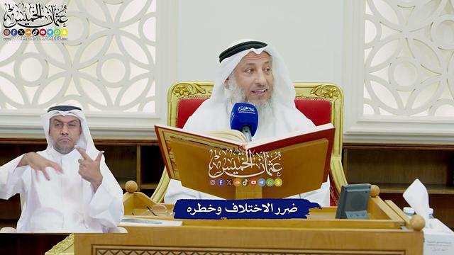 763 - ضرر الاختلاف وخطره - عثمان الخميس