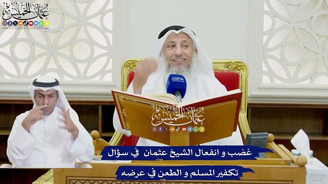 764 - غضب و انفعال الشيخ عثمان في سؤال تكفير المسلم والطعن في عرضه - عثمان الخميس