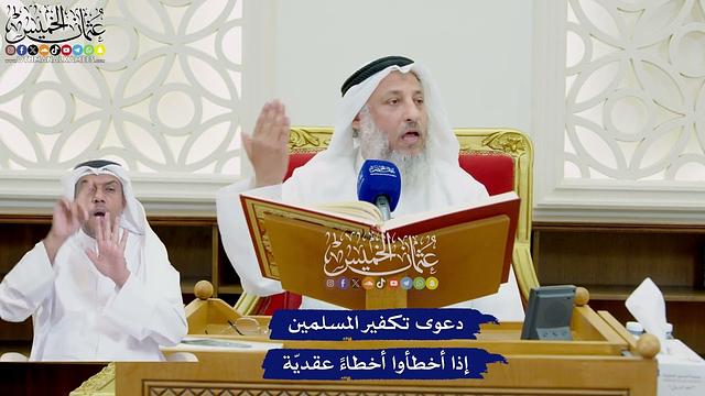 765 - دعوى تكفير المسلمين إذا أخطأوا أخطاءً عقديّة - عثمان الخميس