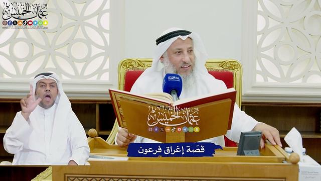 795 - قصّة إغراق فرعون - عثمان الخميس