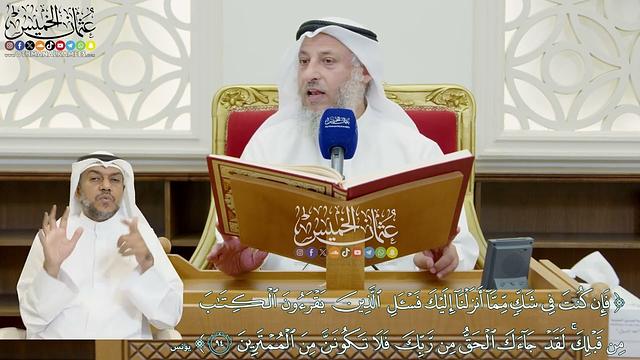 797 - فإن كنت في شك مما أنزلنا إليك فاسأل الذين يقرءون الكتاب من قبلك...) - عثمان الخميس