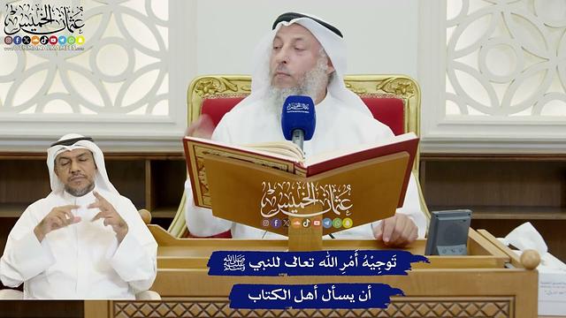 849 - تَوجِيْهُ أَمْرِ الله تعالى للنبي ﷺ أن يسأل أهل الكتاب - عثمان الخميس