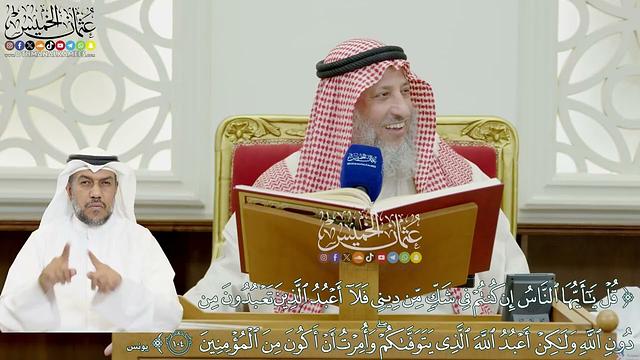 861 - (قل يا أيها الناس إن كنتم في شك من ديني فلا أعبد الذين تعبدون من دون الله...) - عثمان الخميس