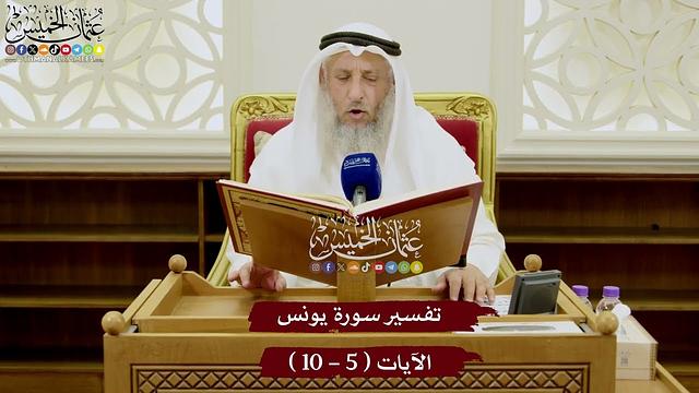 2 - تفسير سورة يونس الآيات ( 5 - 10 ) - عثمان الخميس