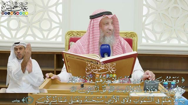 4 - تفسير سورة يونس الآيات ( 16 - 21 ) - عثمان الخميس