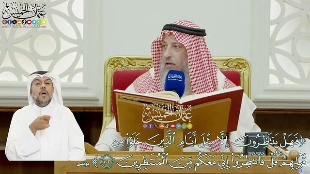 17 - تفسير سورة يونس الآيات ( 101 - 109 ) - عثمان الخميس