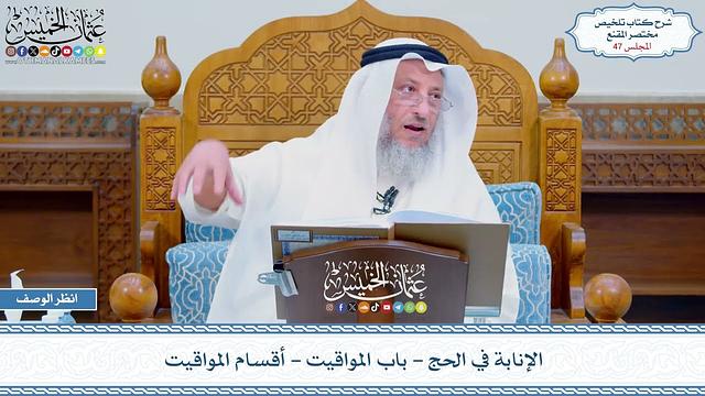 47 - الإنابة في الحج - باب المواقيت - أقسام المواقيت - عثمان الخميس