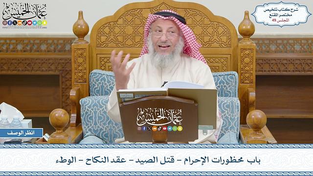 49 - باب محظورات الإحرام - قتل الصيد - عقد النكاح - الوطء - عثمان الخميس