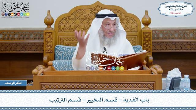 50 - باب الفدية - قسم التخيير - قسم الترتيب - عثمان الخميس