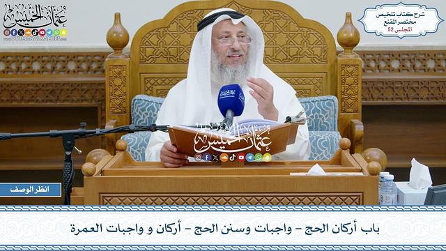 52 - باب أركان الحج - واجبات وسنن الحج - أركان و واجبات العمرة - عثمان الخميس