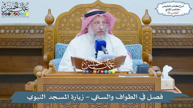 53 - فصل في الطواف والسعي - زيارة المسجد النبوي - عثمان الخميس