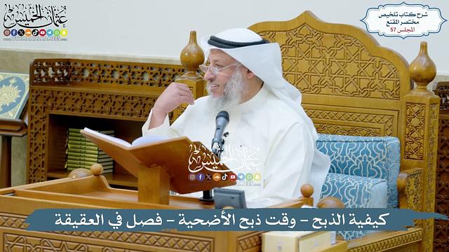 57 - كيفية الذبح - وقت ذبح الأضحية - فصل في العقيقة - عثمان الخميس